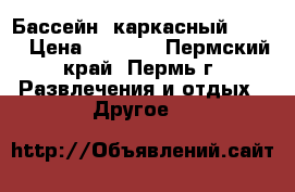 Бассейн  каркасный INTEX › Цена ­ 9 500 - Пермский край, Пермь г. Развлечения и отдых » Другое   